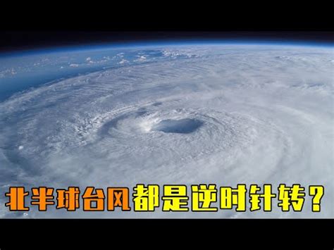 南半球 颱風 順時針|你知道颱風怎麼形成的嗎！？